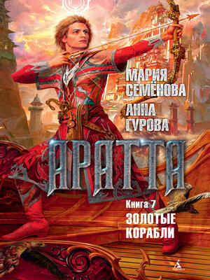 cover image of Аратта. Книга 7. Золотые корабли